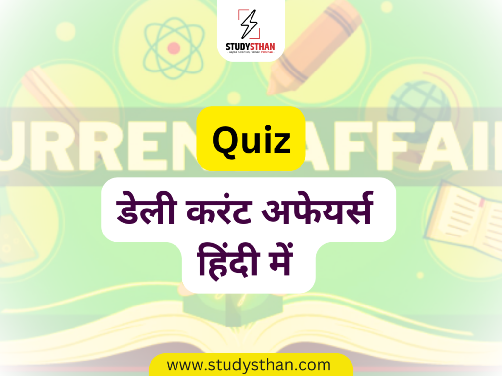 daily current affairs quiz in hindi