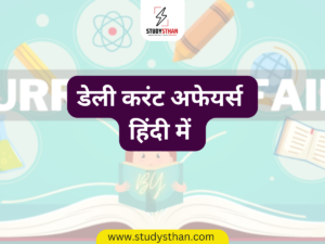 Daily Current Affairs In Hindi By Studysthan,17 august 2023 Current Affairs and Quiz in Hindi,17 august 2023 Current Affairs in Hindi,17 august 2023 Current Affairs Quiz in Hindi,daily current affairs in hindi,current affairs,hindi current affairs