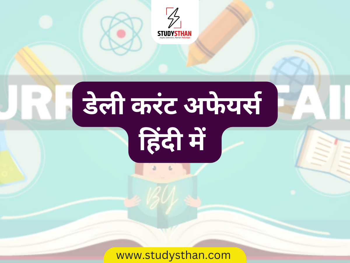 Daily Current Affairs In Hindi By Studysthan,17 august 2023 Current Affairs and Quiz in Hindi,17 august 2023 Current Affairs in Hindi,17 august 2023 Current Affairs Quiz in Hindi,daily current affairs in hindi,current affairs,hindi current affairs